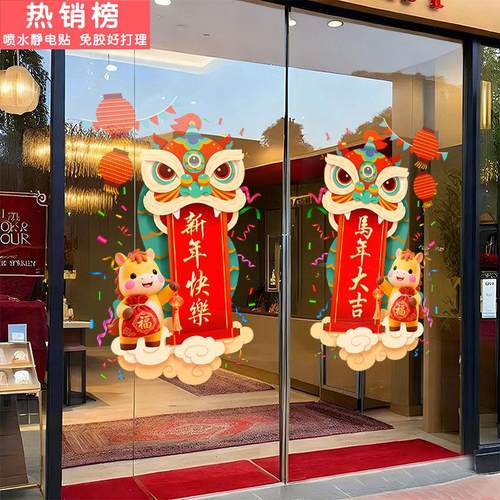 2026新年马年装饰品玻璃门贴纸商铺商场银行公司春节布置静电窗花