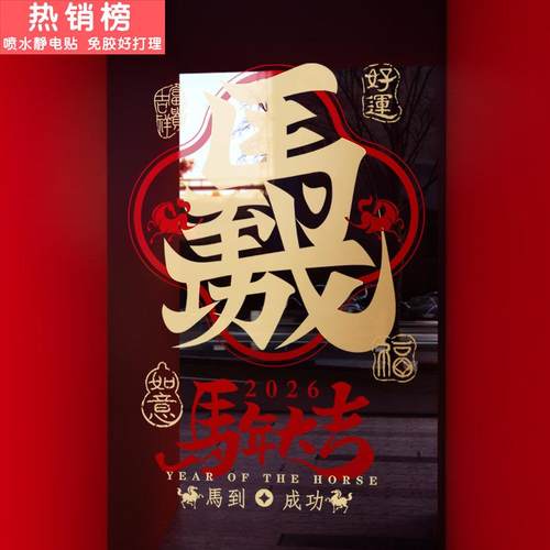 新年装饰窗花马年2026中式氛围装扮窗贴春节过年橱窗玻璃贴门贴纸