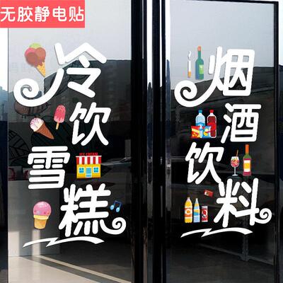 便利店玻璃门贴纸烟酒超市彩色橱窗布置创意烟酒副食广告宣传海报