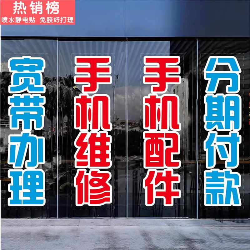 手机维修店创意数码玻璃门贴纸店铺橱窗装饰布置静电贴广告门贴画