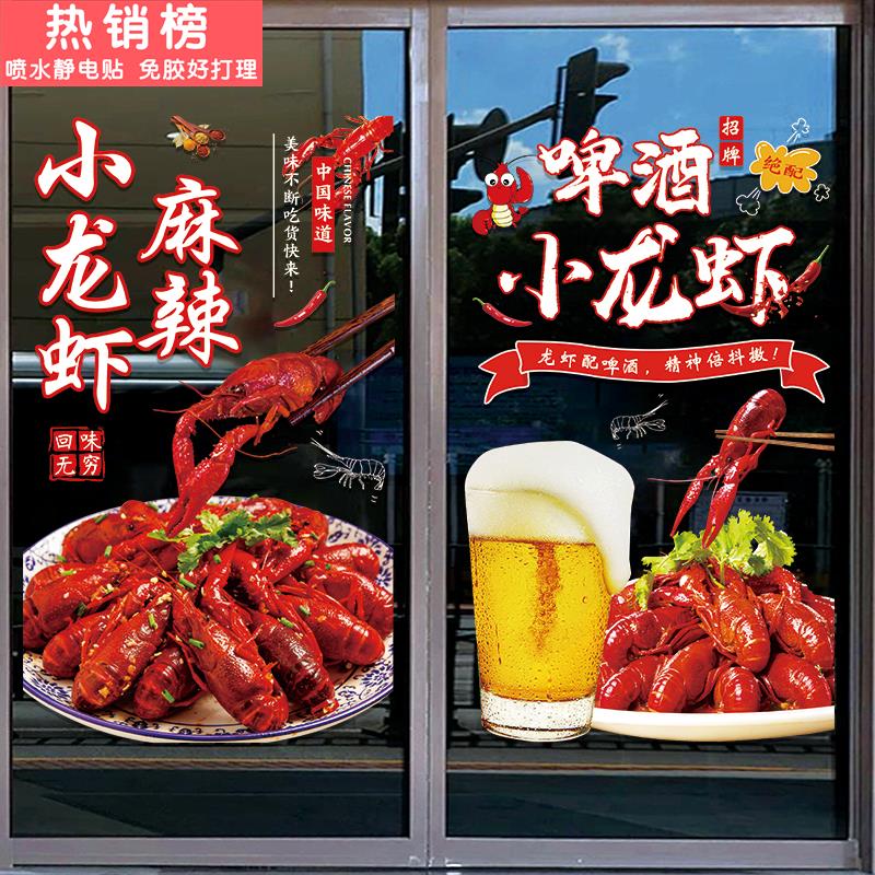 麻辣小龙虾玻璃门贴纸海鲜大排档夜市小吃饭店橱窗广告布置装饰画