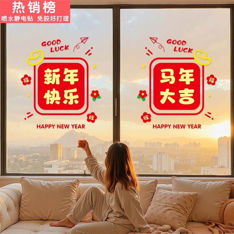 新年装饰马年布置氛围感玻璃贴纸门贴新款窗花静电贴2026新年装饰,家居饰品,门贴,淘宝优惠券,粉丝福利购,淘宝优惠卷
