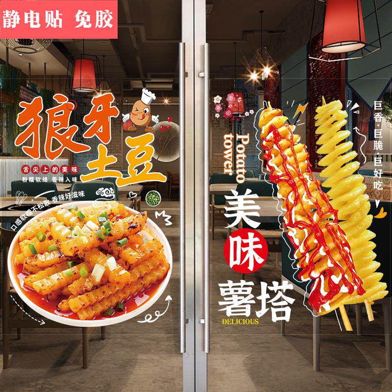 创意狼牙土豆玻璃贴纸薯塔铁板豆腐小吃车广告装饰海报橱窗墙贴画