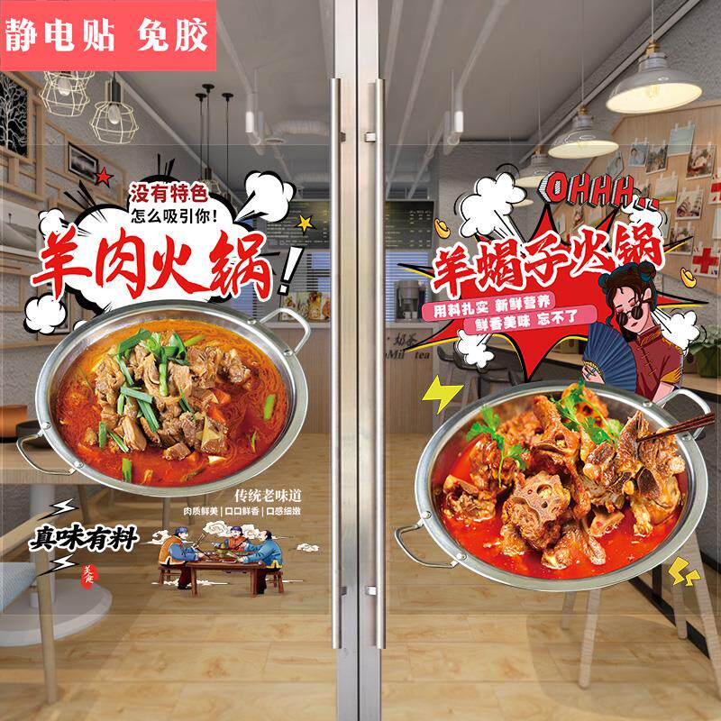 羊肉馆火锅店玻璃门广告贴纸羊蝎子羊排羊棒骨羊杂汤装饰海报墙贴