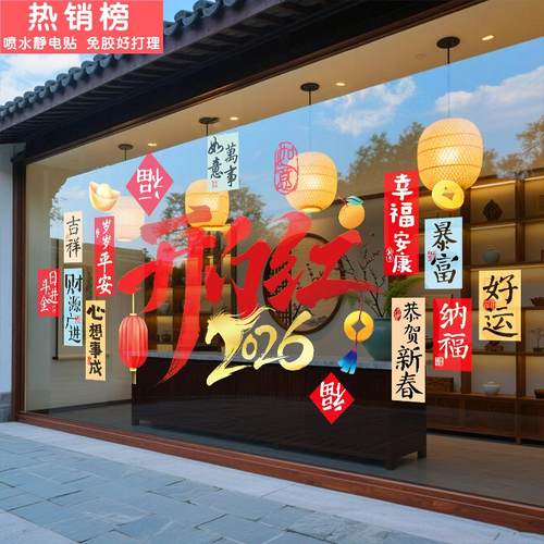 2026新年装饰马年窗贴酒店元旦商场玻璃门贴纸静电贴过年氛围布置