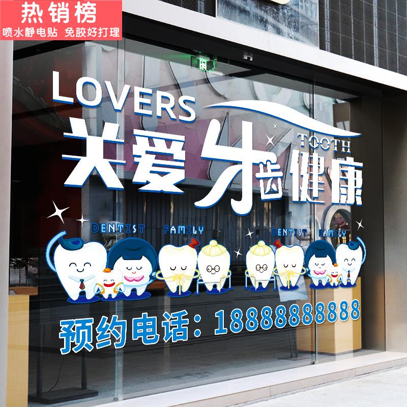 牙科医院门诊玻璃门贴纸创意牙齿口腔诊所橱窗海报装饰广告门贴画