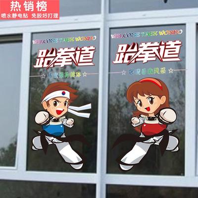 武术跆拳道玻璃装饰培训中心玻璃门教室武馆玻璃静电贴卡通