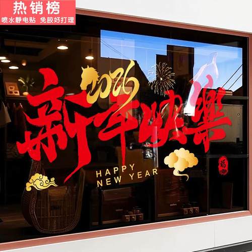 2026新年装饰店铺商场玻璃门贴纸春节过年橱窗氛围感布置静电贴画
