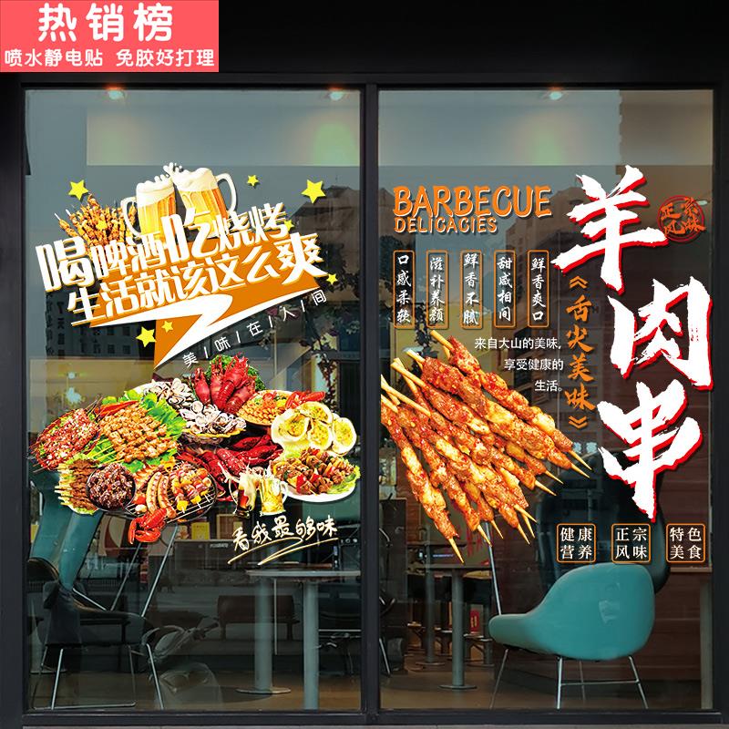 烧烤店玻璃门贴纸创意撸串羊肉串大排档饭店橱窗装饰布置广告贴画