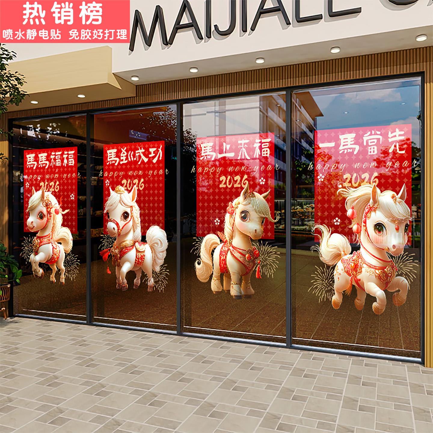 新年马年装饰品贴纸静电幼儿园橱窗可爱贴纸春节店面布置窗花玻璃