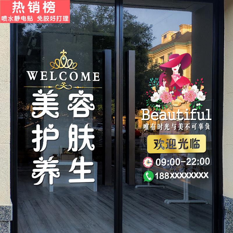 美容院养生会所玻璃门贴纸创意护肤化妆品店项目定制装饰广告贴画