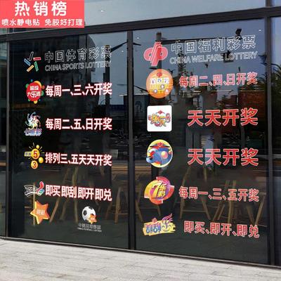 中国福利体育彩票店玻璃门贴纸创意广告海报橱窗静电贴画装饰布置