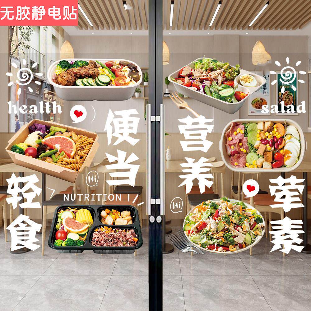 轻食玻璃门广告贴纸水果沙拉简餐便当店橱窗宣传图片减脂素食海报