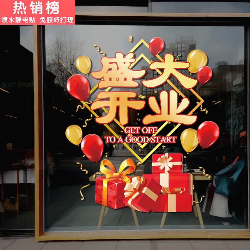 静电贴开业大吉店铺门贴纸窗花玻璃贴饭馆小吃商场女装店开张布置