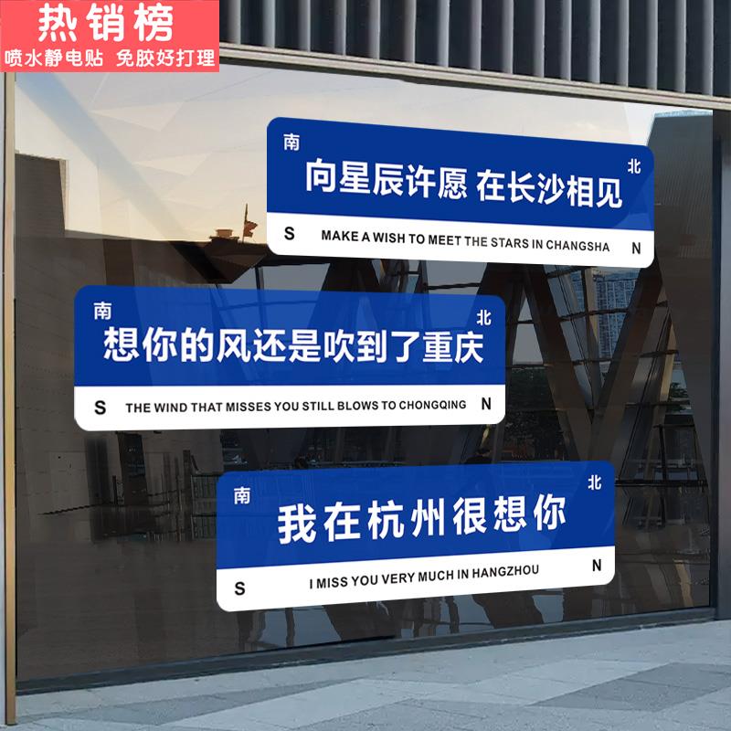 我在xx很想你路牌贴纸想你的风还是吹到了静电玻璃贴定制网红打卡