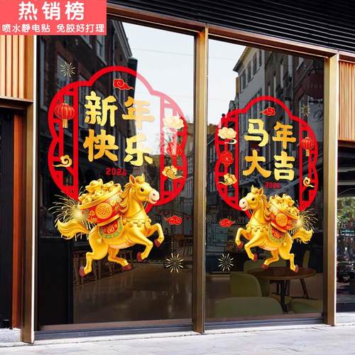 新年玻璃贴装饰贴纸2026马年窗贴窗花春节酒店写字楼静电贴门贴画