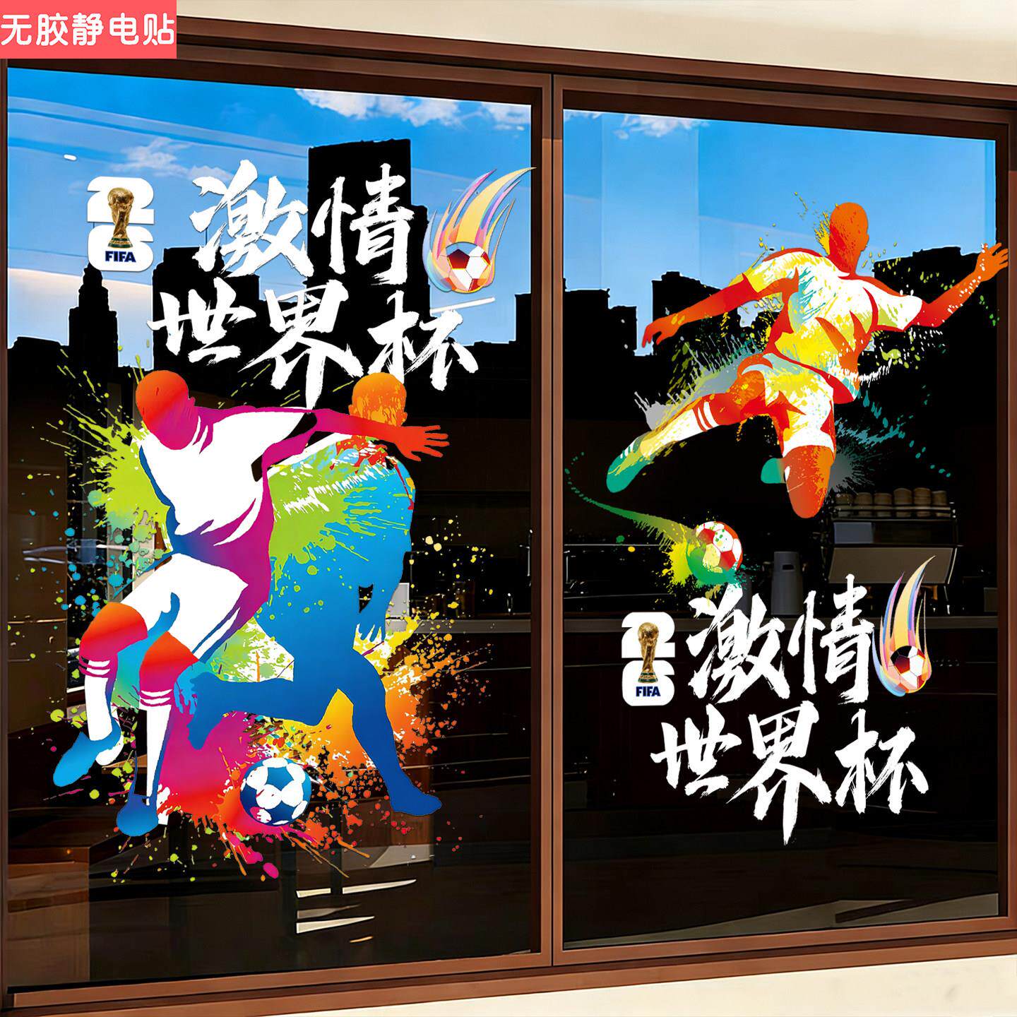2026新款足球世界杯卡通静电玻璃贴纸店铺橱窗装饰门贴氛围布置