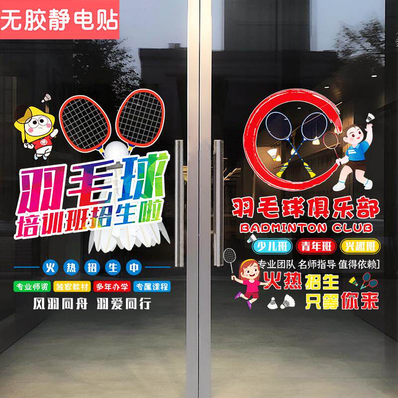 羽毛球训练班装饰玻璃贴纸创意少儿体育馆羽毛球培训班橱窗静电贴