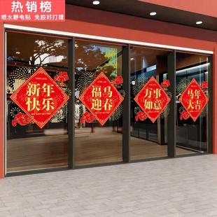 新年马年福字对联窗贴2026银行物业保险公司酒店铺玻璃门静电贴画
