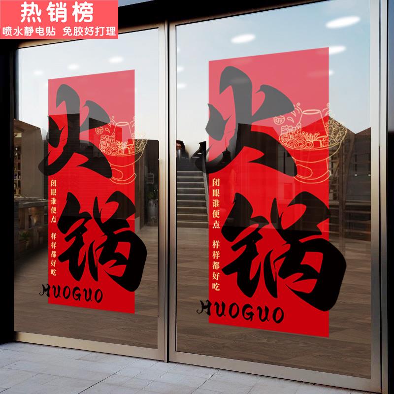 火锅店玻璃门贴纸广告中式市井风静电贴串串香麻辣烫饭店橱窗装饰