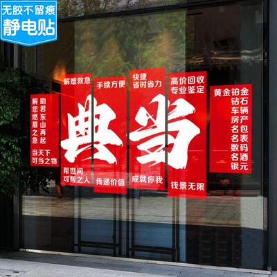 典当行墙面装饰静电广告贴纸当铺银元黄金砖石回收寄卖行海报海报