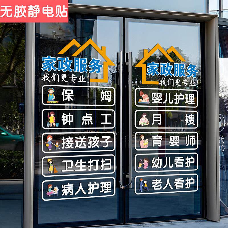 家政公司装饰玻璃贴纸保姆服务钟点工卫生打扫可专案静电门贴