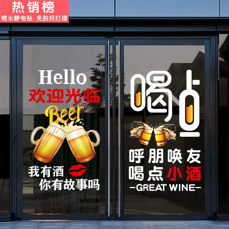 创意酒吧酒馆装饰玻璃门贴烧烤夜市大排档啤酒装饰玻璃门静电贴纸