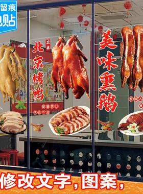 烤鸡烤鸭烧鹅贴纸卤味熟食店简约广告北京烤鸭防晒橱窗玻璃门贴画