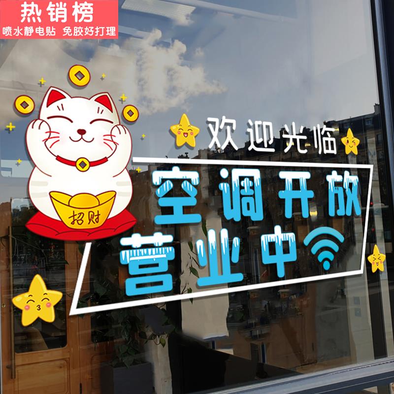 空调开放正在营业装饰奶茶服装饭店玻璃门防撞提示招财猫静电贴纸