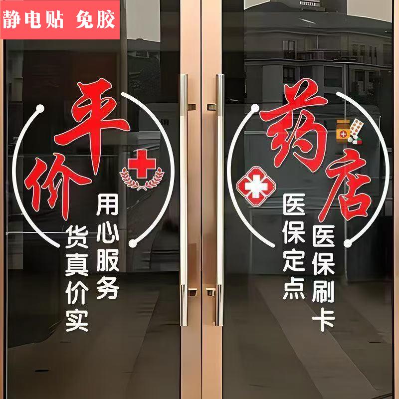 平价药店玻璃门贴诊所药店广告贴纸医保定点药店推拉门防撞静电贴