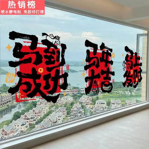 新年装饰窗花贴纸窗贴春节静电贴2026马年门贴玻璃贴办公室写字楼