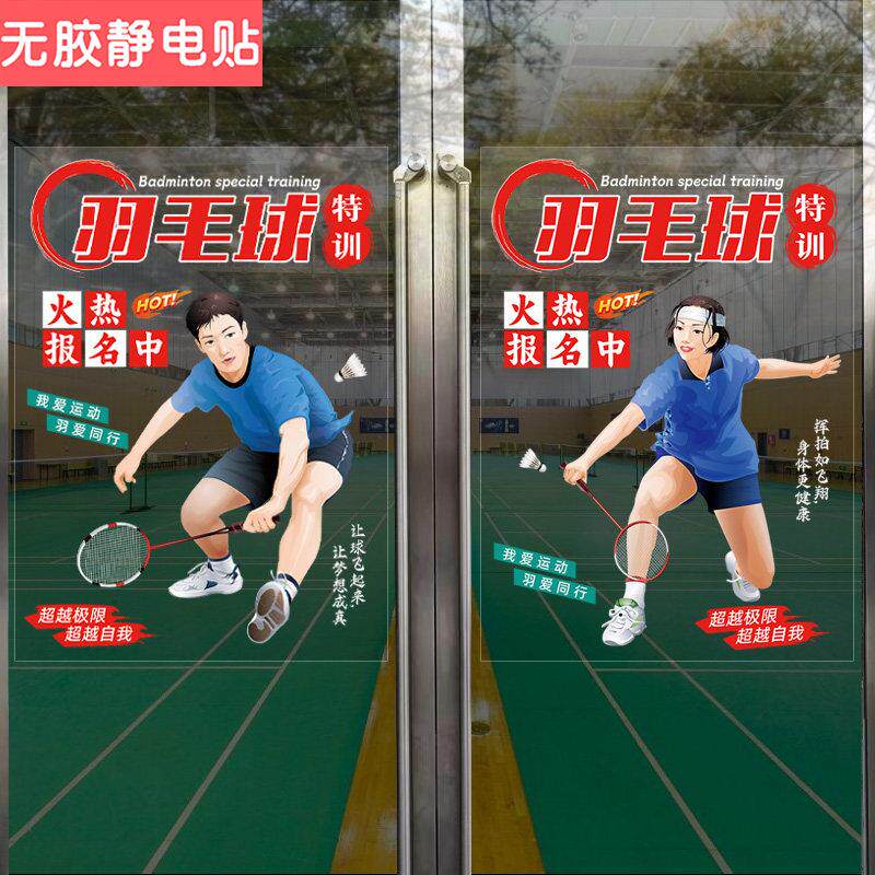 少儿羽毛球培训班机构玻璃橱窗门贴画广告宣传装饰海报创意墙贴纸