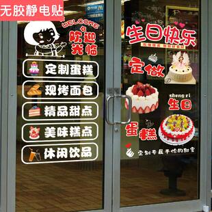 蛋糕店玻璃门贴纸欢迎光临甜品面包烘培房生日蛋糕广告橱窗静电贴