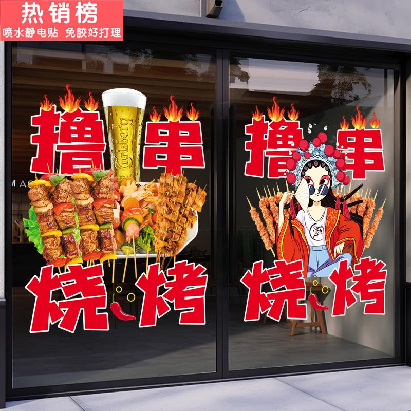 烧烤店玻璃门贴纸创意撸串文字墙贴画饭店餐厅欢迎光临装饰静电贴