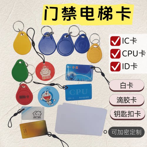IC卡CPU卡加密防复制ID钥匙扣卡
