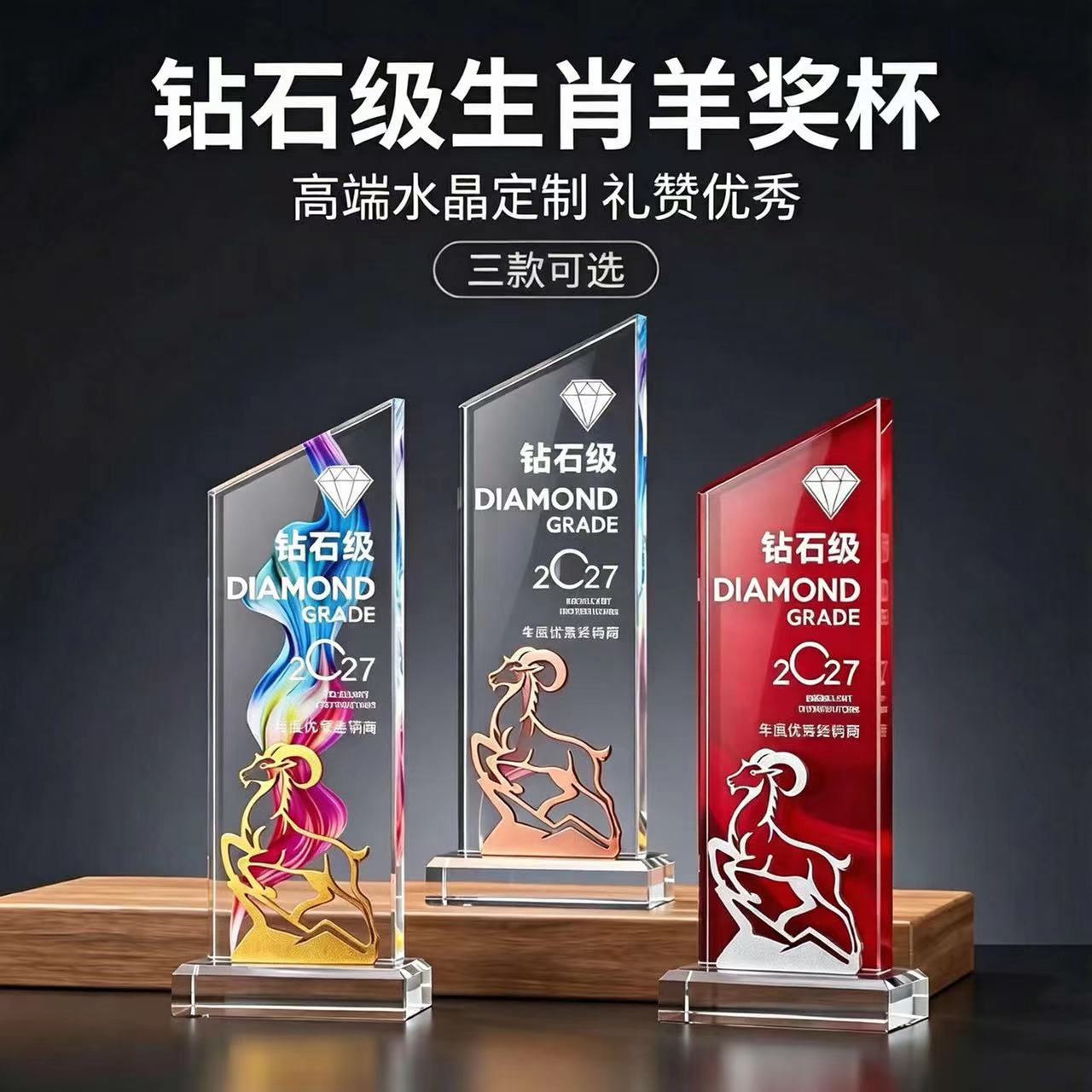 2027羊年水晶奖杯定制年会纪念