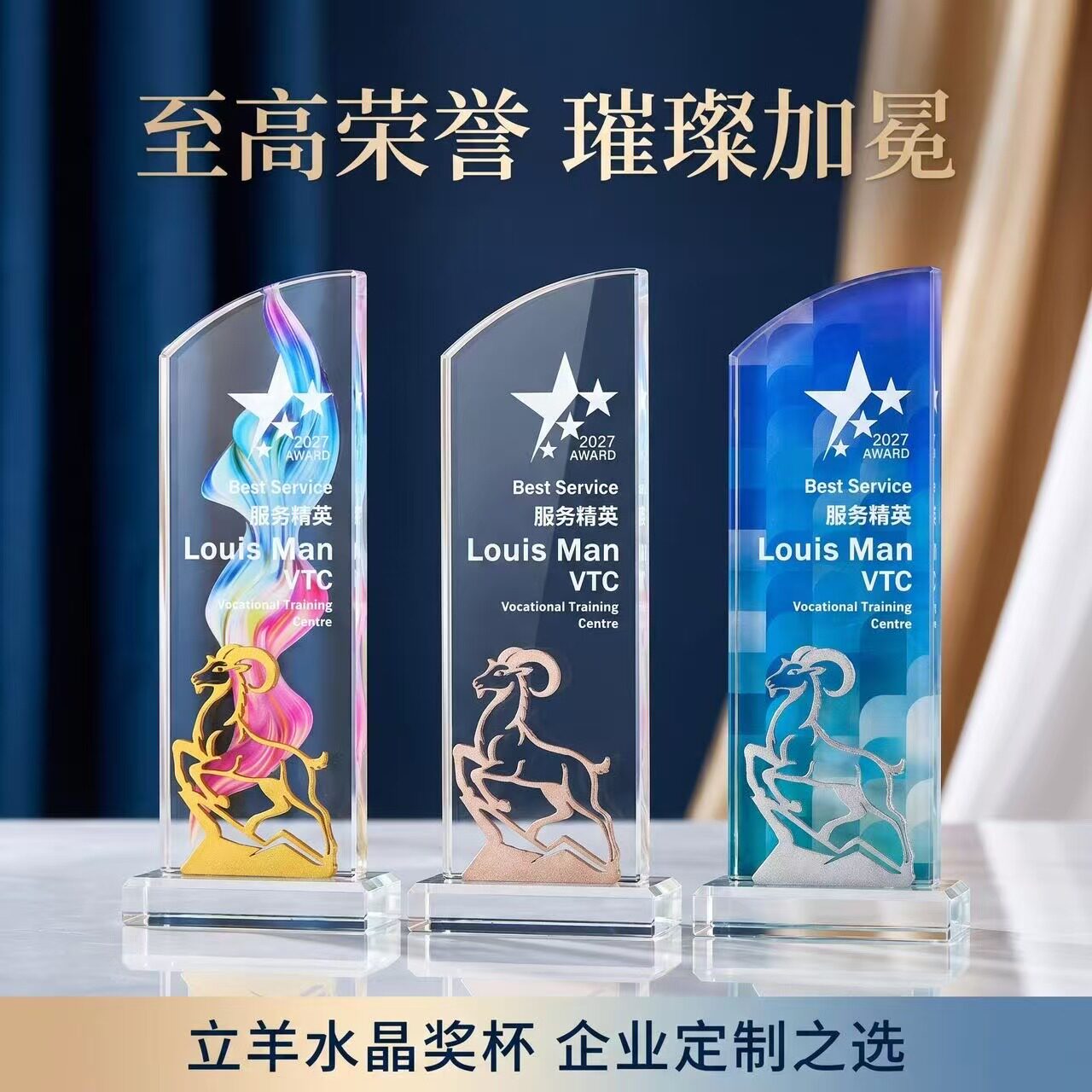 2027羊年水晶奖杯定制年会纪念