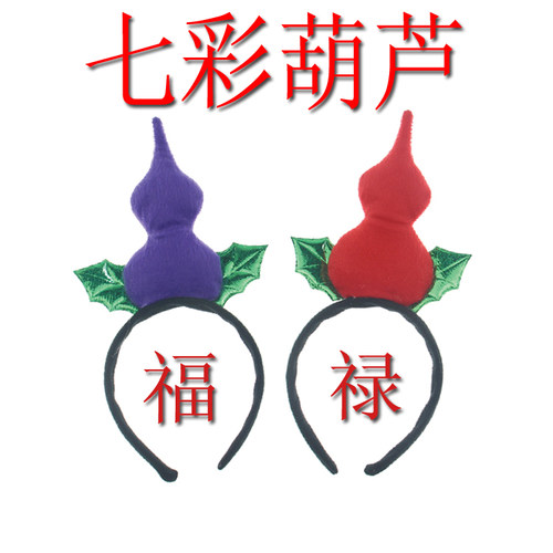儿童节演出服道具福禄7彩葫芦娃头饰发箍cosplay卡通表演成人头箍