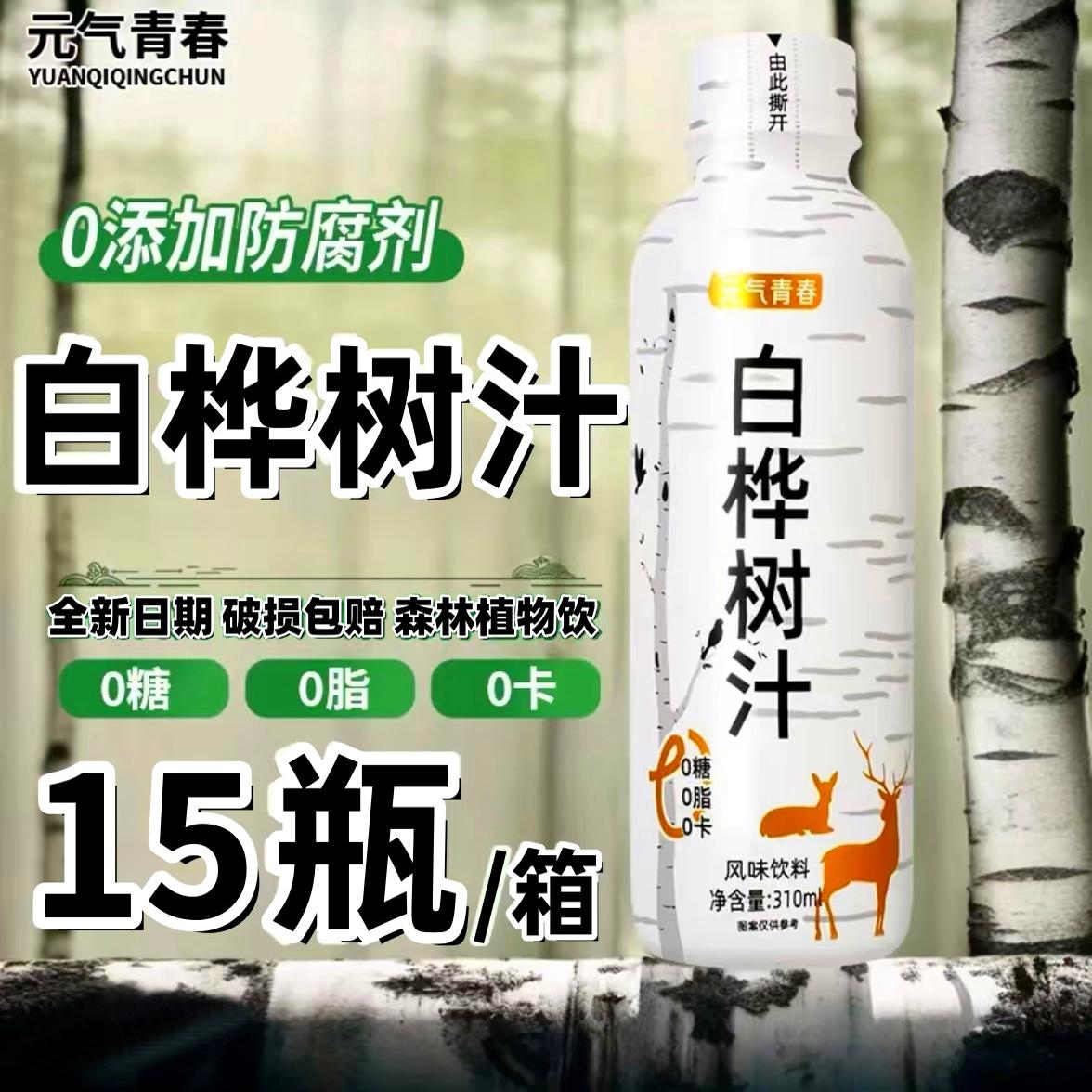 【鲜活口感】白桦树汁绿色植物饮料配料干净0糖0脂无添加整箱特价