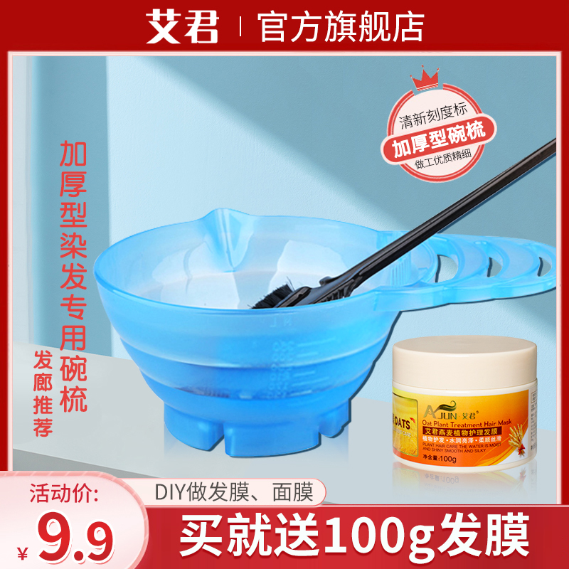 艾君高品质碗梳 DIY做发膜面膜 头发护理工具 碗+梳子套装