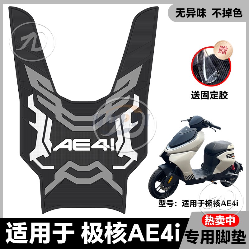 适用24款极核AE4i/AE4iPro电自款电动车乳胶脚垫ae4i脚踏改装配件