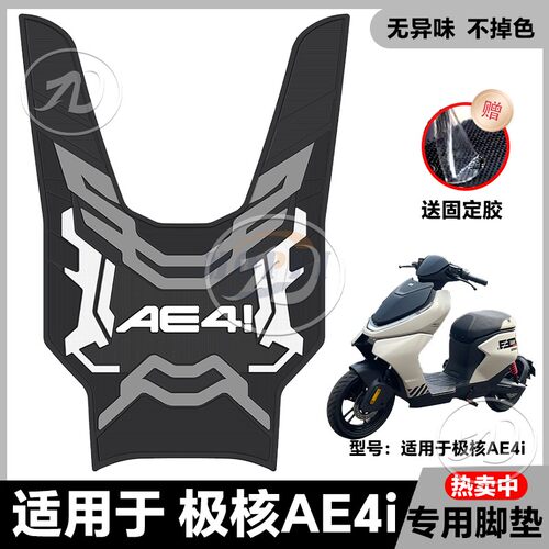 适用24款AE4i/AE4iPro电自款电动车乳胶脚垫ae4i专用脚踏改装配件