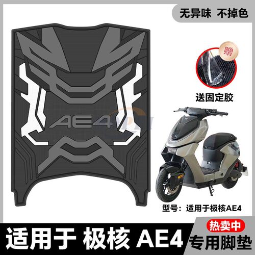 适用于24-25款AE4/AE4Pro/AE4Max电动车乳胶脚垫ae4专用改装配件