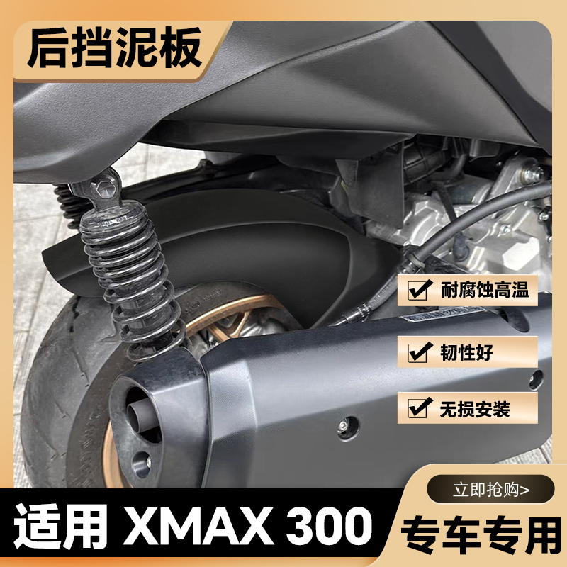 适用17-24年摩托雅马哈XMAX300改装后挡泥板挡泥瓦后除土改装配件