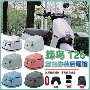 适用于蜂鸟125电瓶车储物箱电动车后备箱三阳蜂鸟125摩托车后尾箱