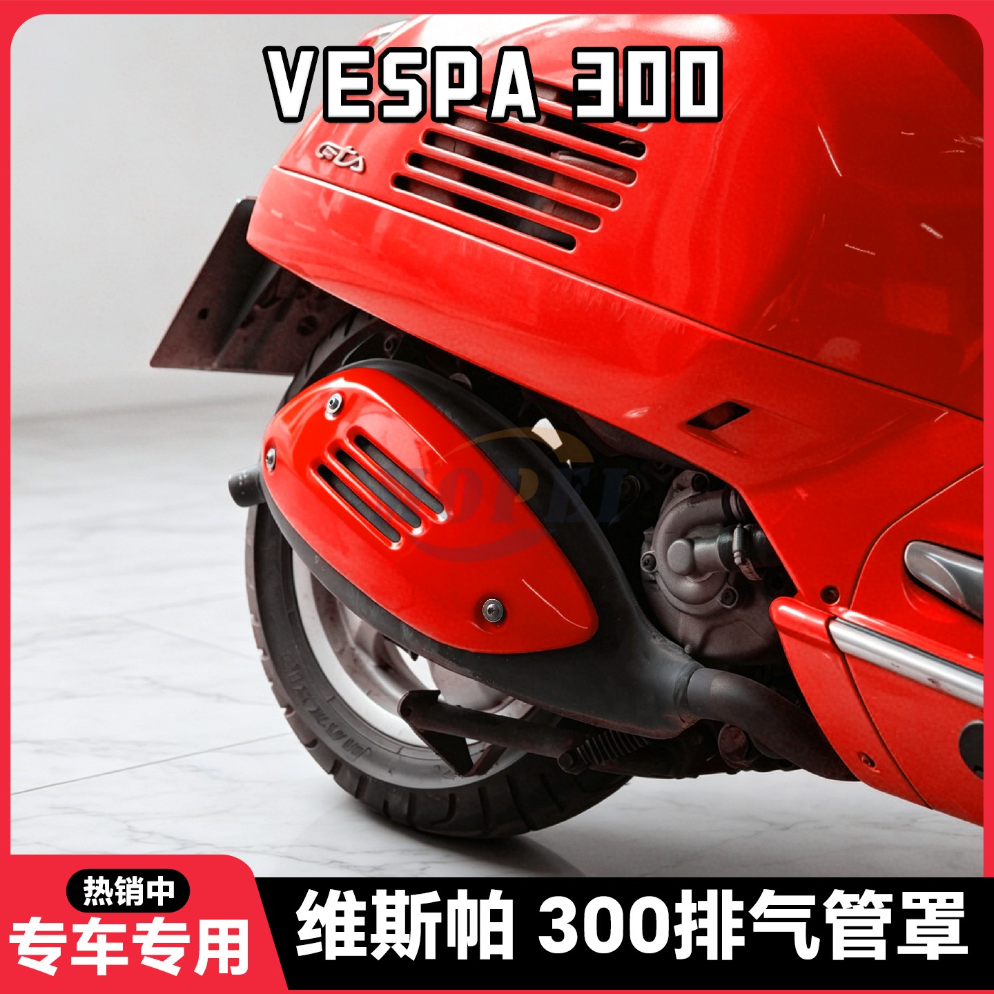 适用Vespa300排气管罩