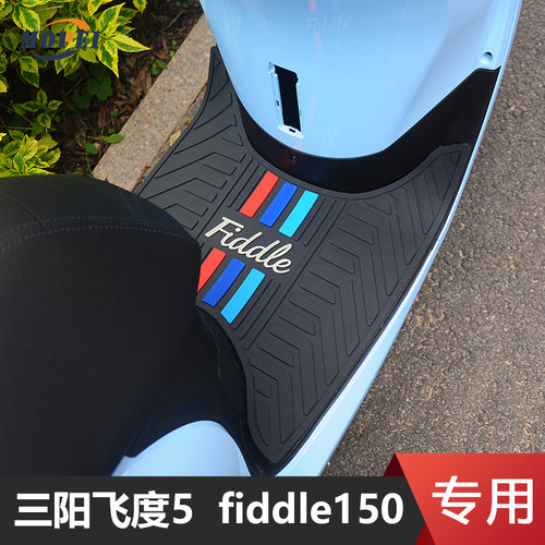 三阳飞度5摩托车脚垫防滑踏板垫