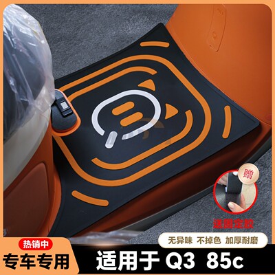 适用25款Q3脚垫Q380c电动车脚垫Q385c电动车脚踏垫改装配件q3脚垫