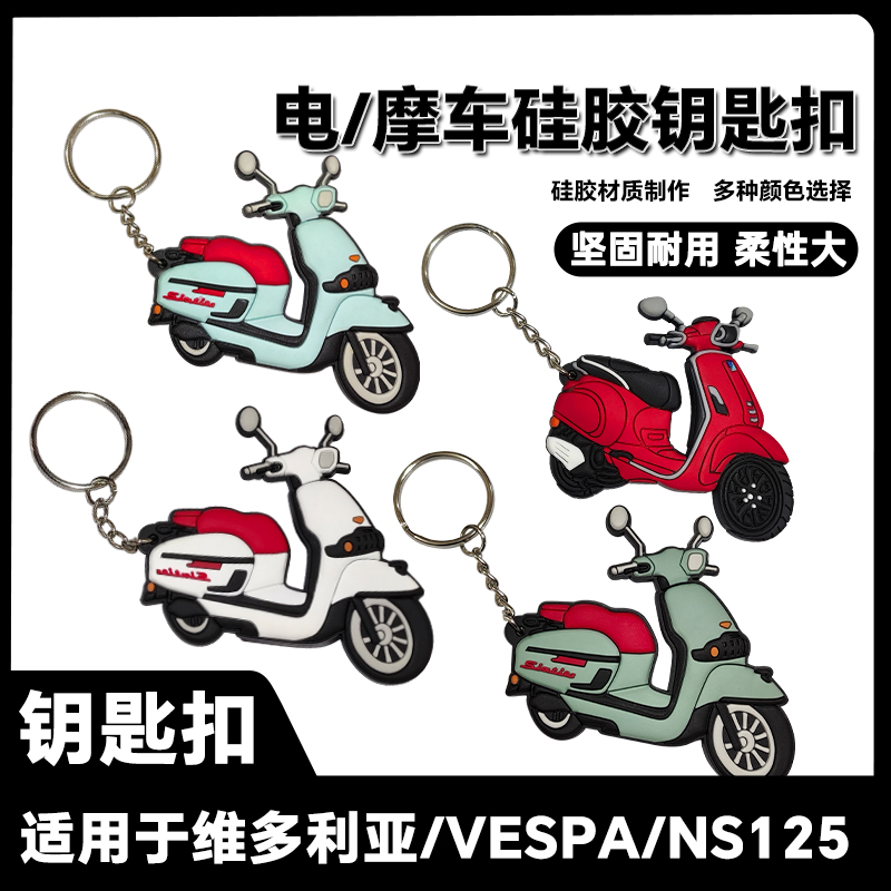 适用维多利亚摩托车钥匙链NS125LA钥匙扣vespa改装挂件飞度钥匙链