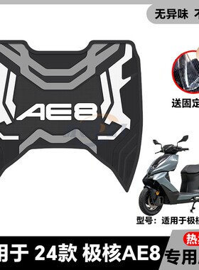 适用24-25款AE8电动车乳胶脚垫ae8电瓶车脚踏改装配件ae8专用脚垫